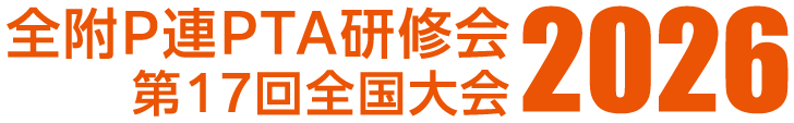 第17回研修会全国大会